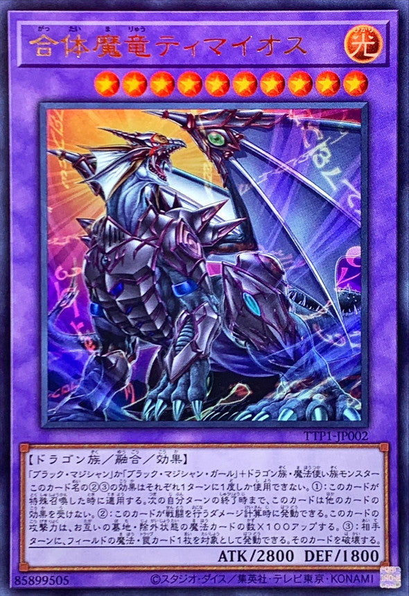 TTP1-JP002 合体魔竜ティマイオス UR