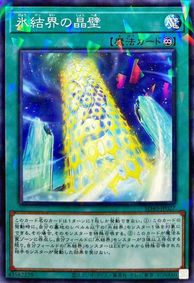 SD40-JP027 氷結界の晶壁 NPR