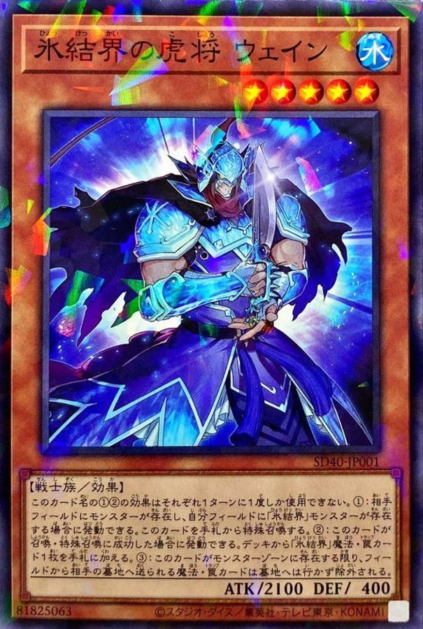 SD40-JP001 氷結界の虎将ウェイン NPR