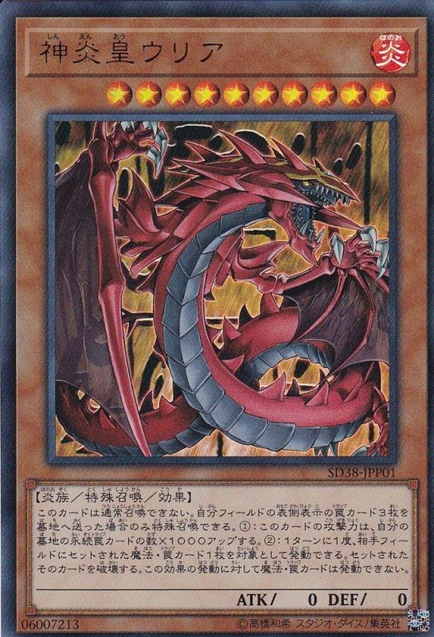 SD38-JPP01 神炎皇ウリア UR
