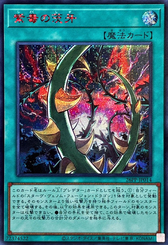 26PP-JP014 紫毒の茨牙 SER