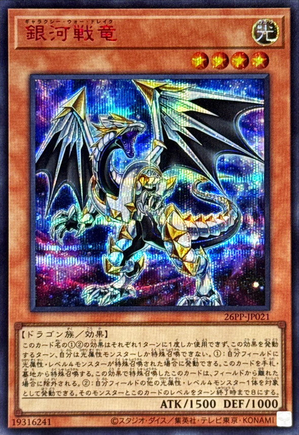 26PP-JP021 銀河戦竜 SER