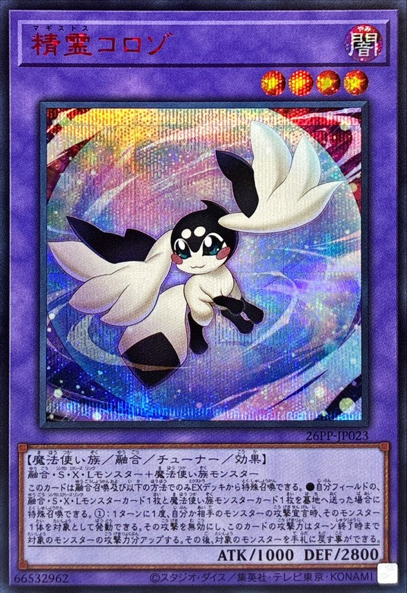 26PP-JP023 精霊コロゾ SER