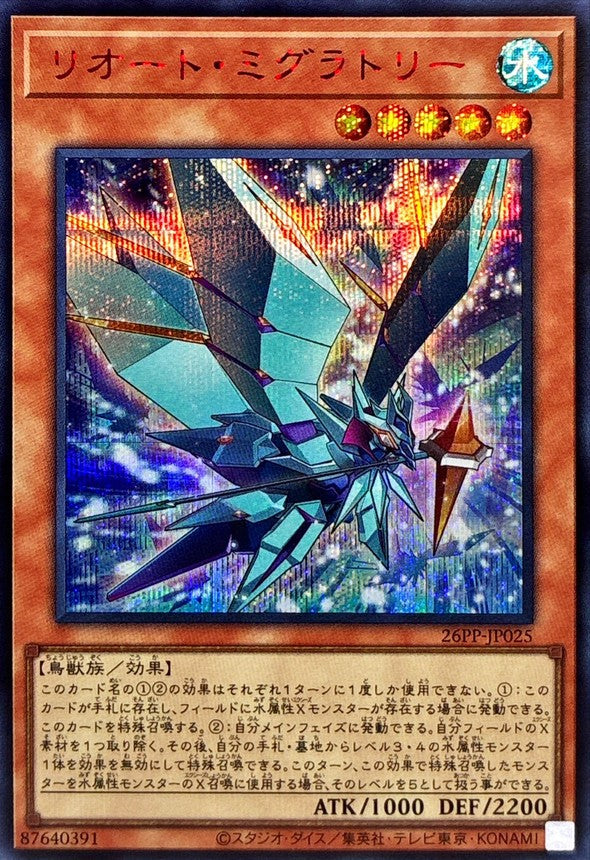 26PP-JP025 リオートミグラトリー SER