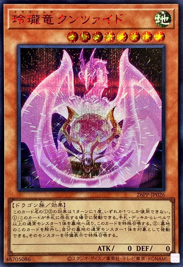 26PP-JP026 玲瓏竜クンツァイド SER