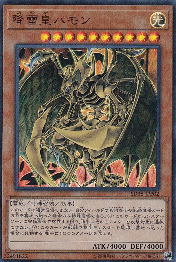 SD38-JPP02 降雷皇ハモン UR