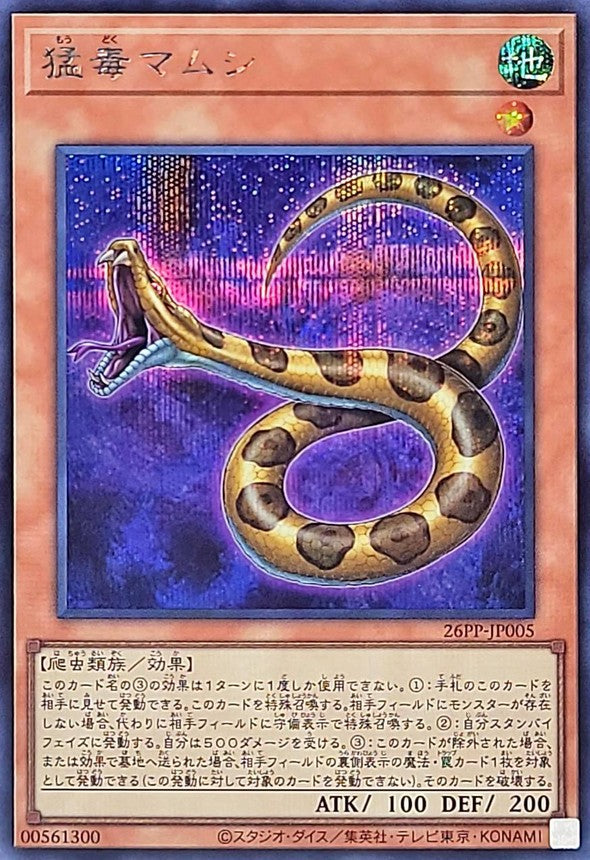 26PP-JP005 猛毒マムシ SE