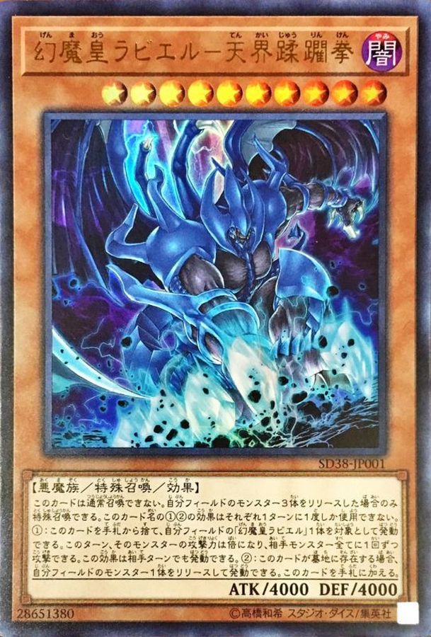 SD38-JP001 幻魔皇ラビエル天界蹂躙拳 UR