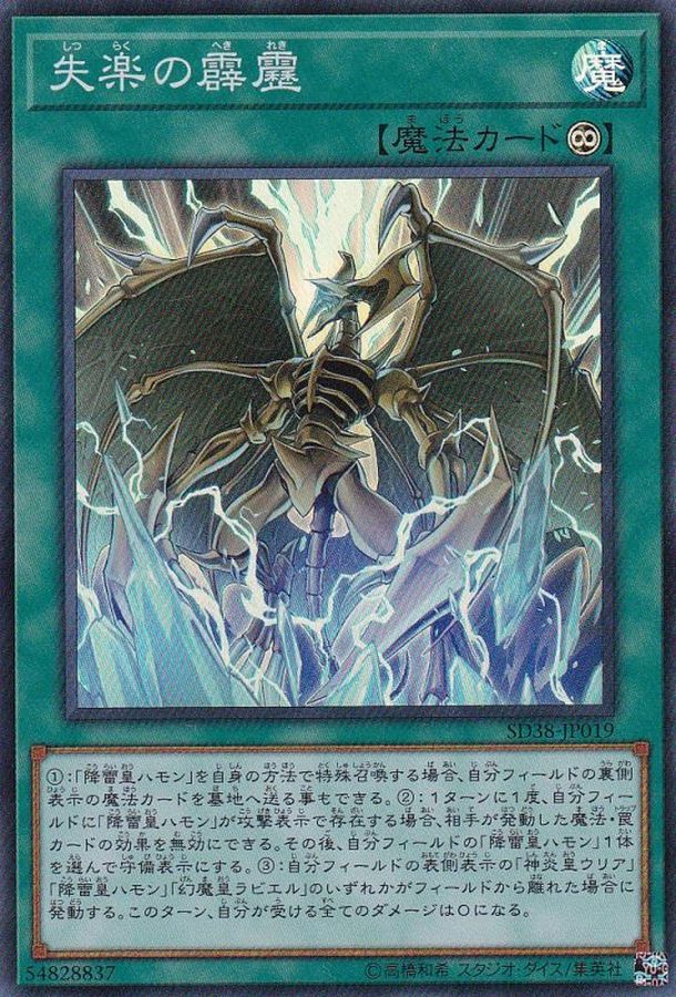 SD38-JP019 失楽の霹靂 SR