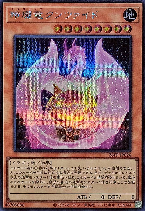26PP-JP026 玲瓏竜クンツァイド SE