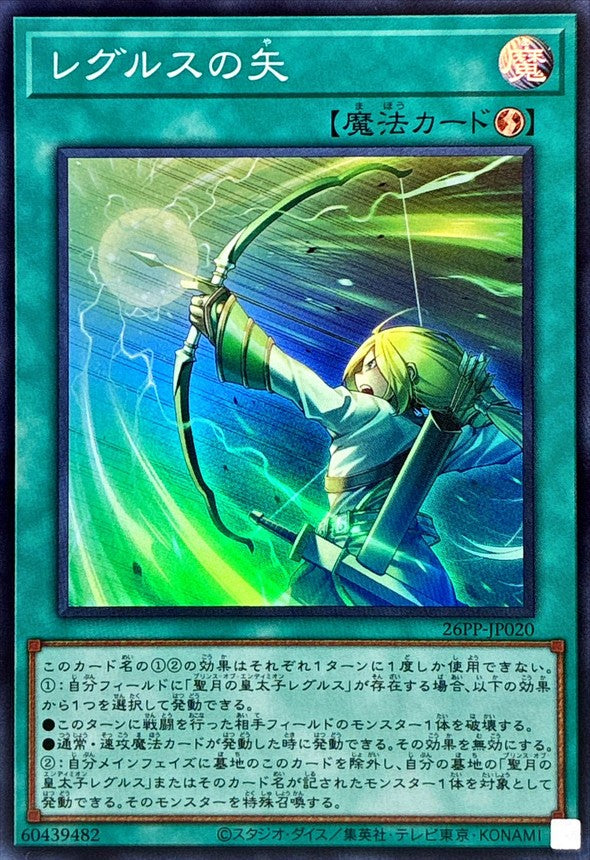 26PP-JP020 レグルスの矢 SR