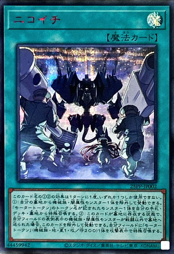 25PP-JP002 ニコイチ SER