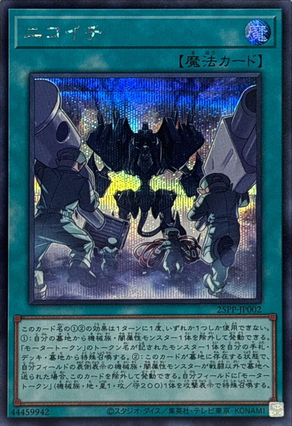 25PP-JP002 ニコイチ SE