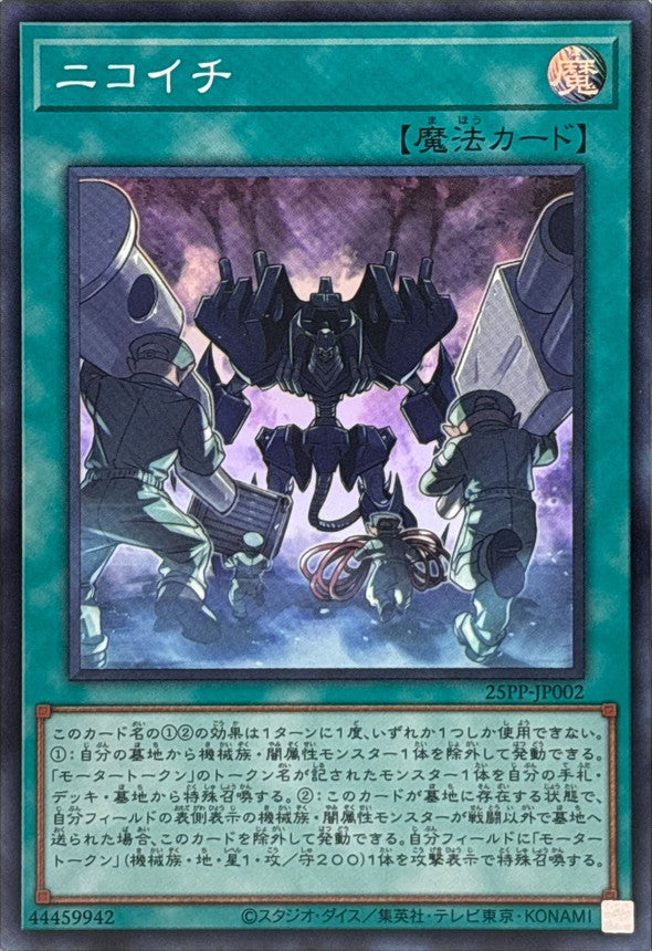 25PP-JP002 ニコイチ SR