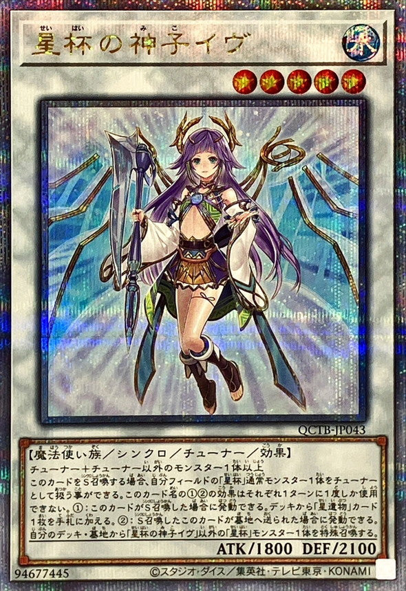 QCTB-JP043 星杯の神子イヴ QCSE