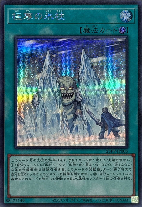 25PP-JP005 極寒の氷柱 SE