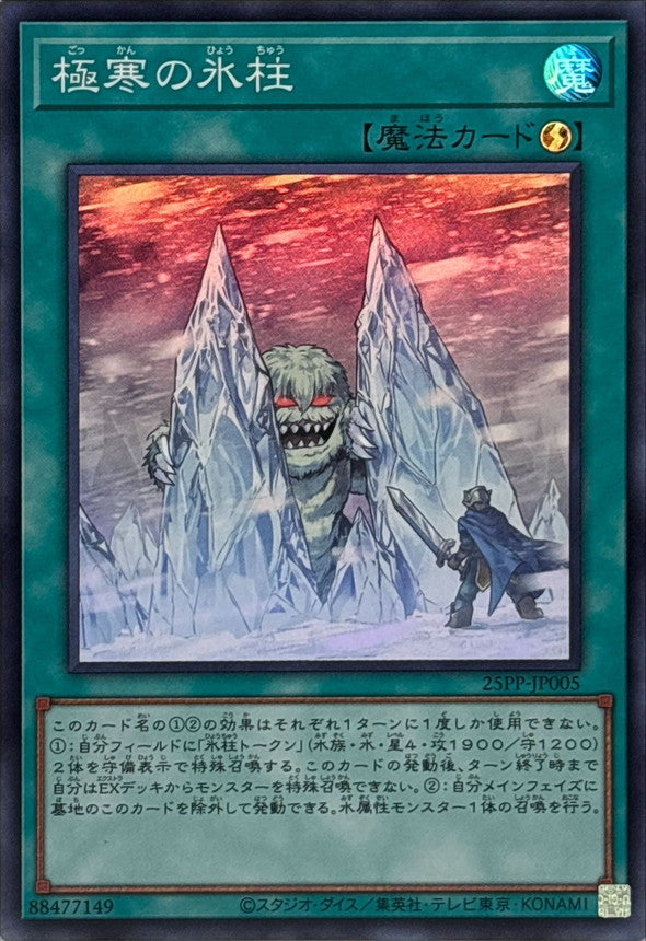25PP-JP005 極寒の氷柱 SR