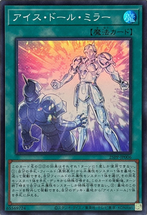 25PP-JP006 アイスドールミラー SR