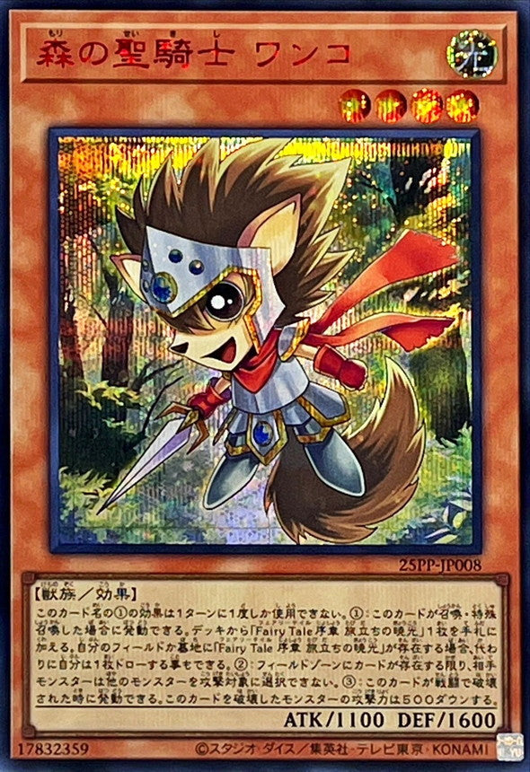 25PP-JP008 森の聖騎士ワンコ SER