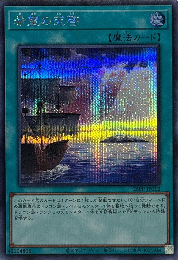 25PP-JP012 希望の天啓 SE