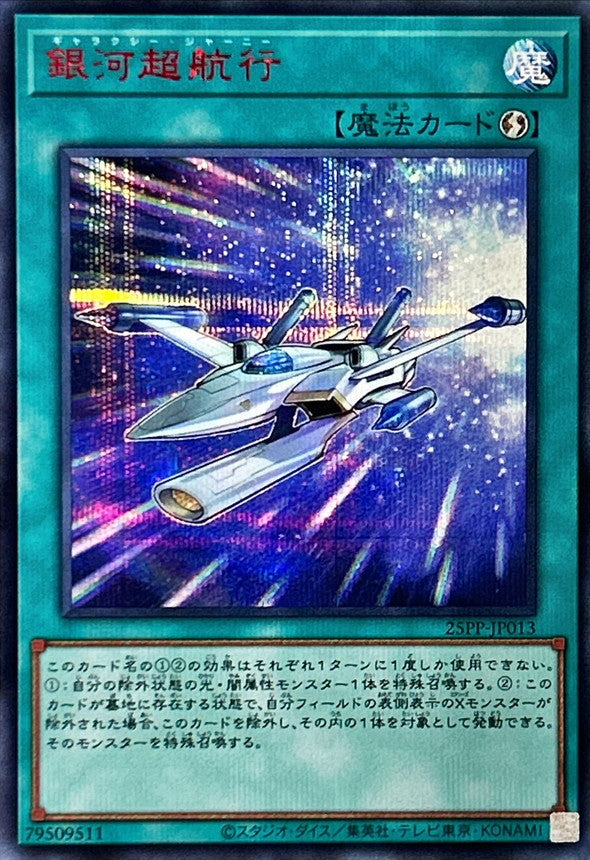 25PP-JP013 銀河超航行 SER