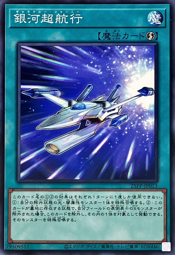 25PP-JP013 銀河超航行 N