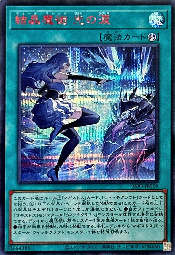 25PP-JP019 結晶魔術光の涙 SER