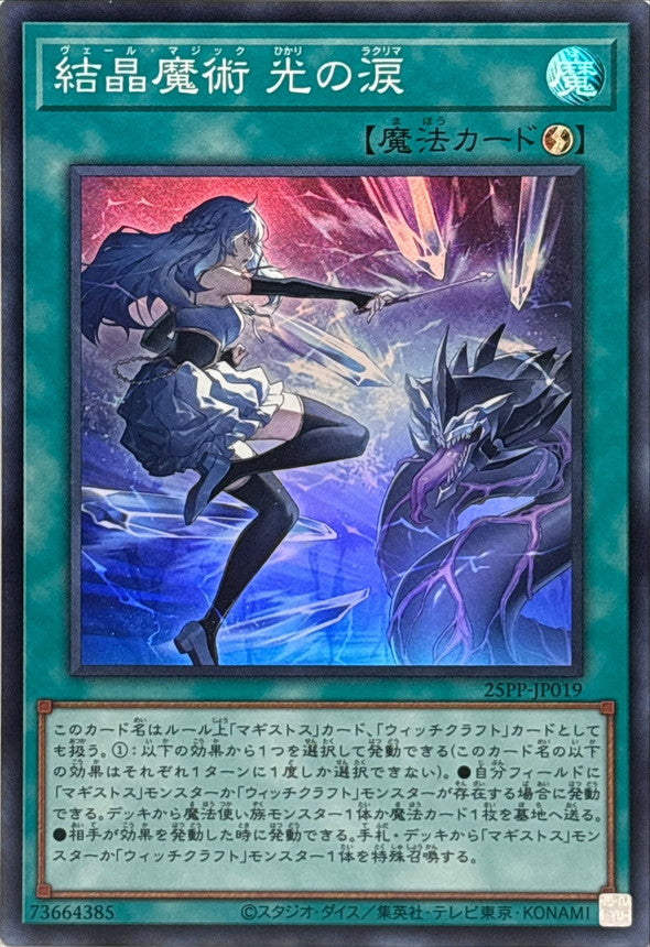 25PP-JP019 結晶魔術光の涙 SR