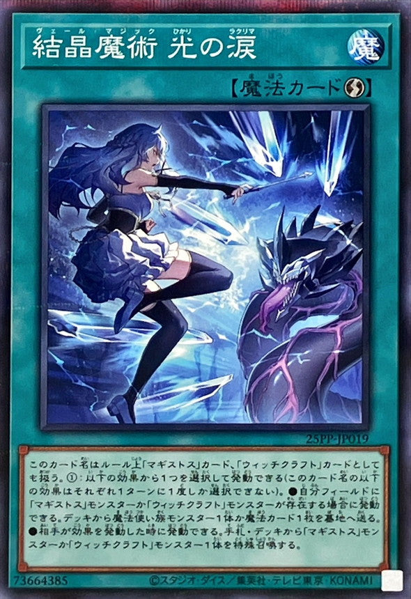 25PP-JP019 結晶魔術光の涙 NPR