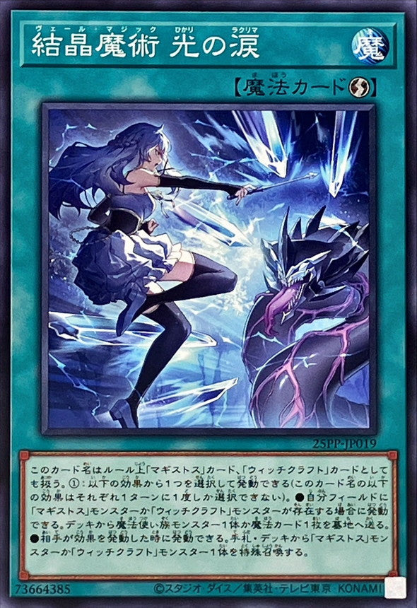 25PP-JP019 結晶魔術光の涙 N