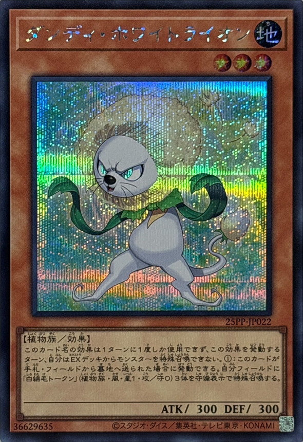 25PP-JP022 ダンディホワイトライオン SE
