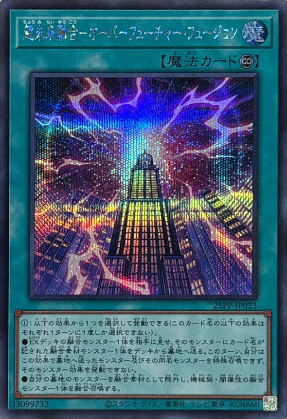 25PP-JP023 超未来融合オーバーフューチャーフュージョン SE