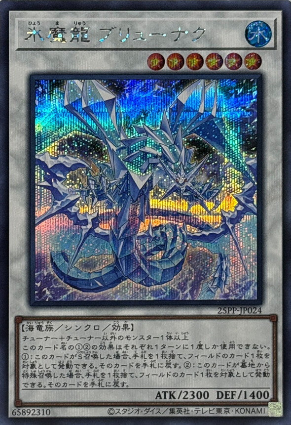 25PP-JP024 氷魔龍ブリューナク SE