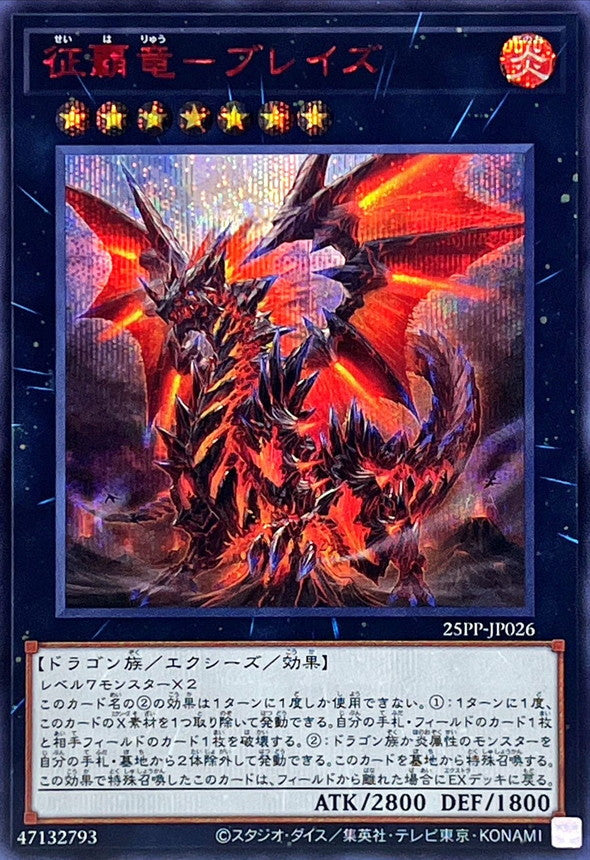 25PP-JP026 征覇竜ブレイズ SER