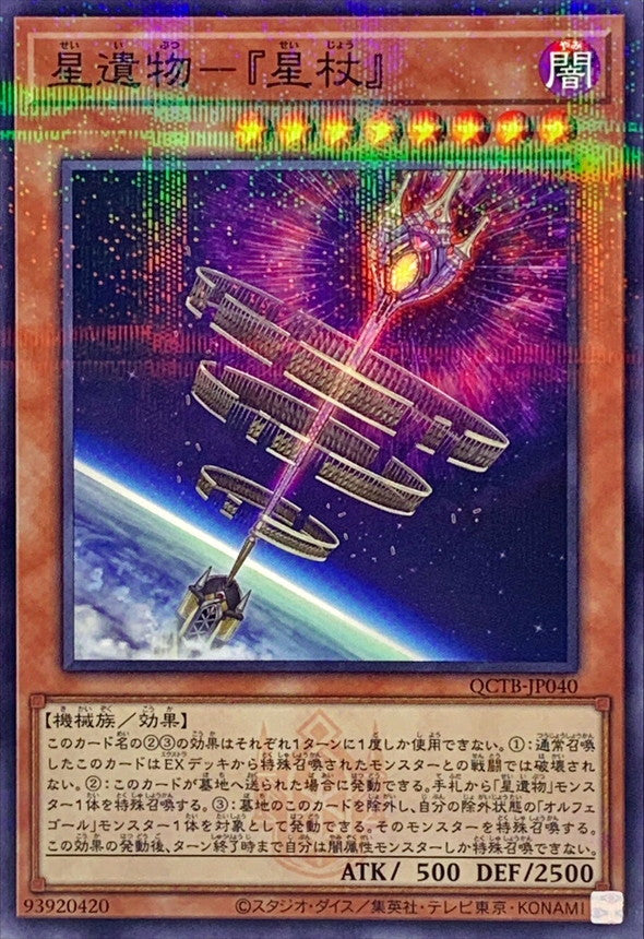 QCTB-JP040 星遺物星杖(ロゴ) NPR