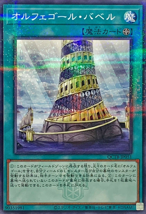 QCTB-JP051 オルフェゴールバベル(ロゴ) NPR