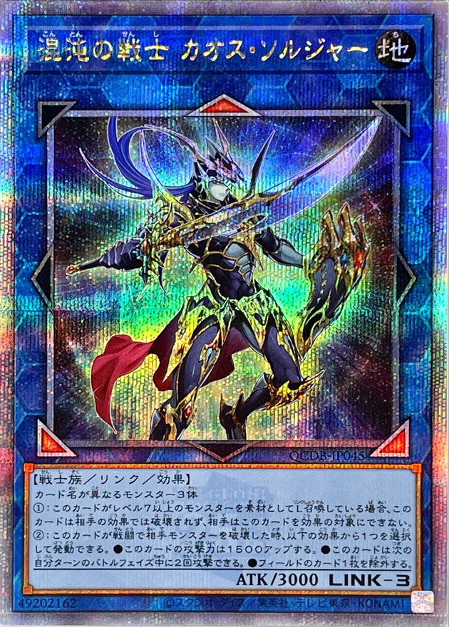 QCDB-JP045 混沌の戦士カオスソルジャー QCSE