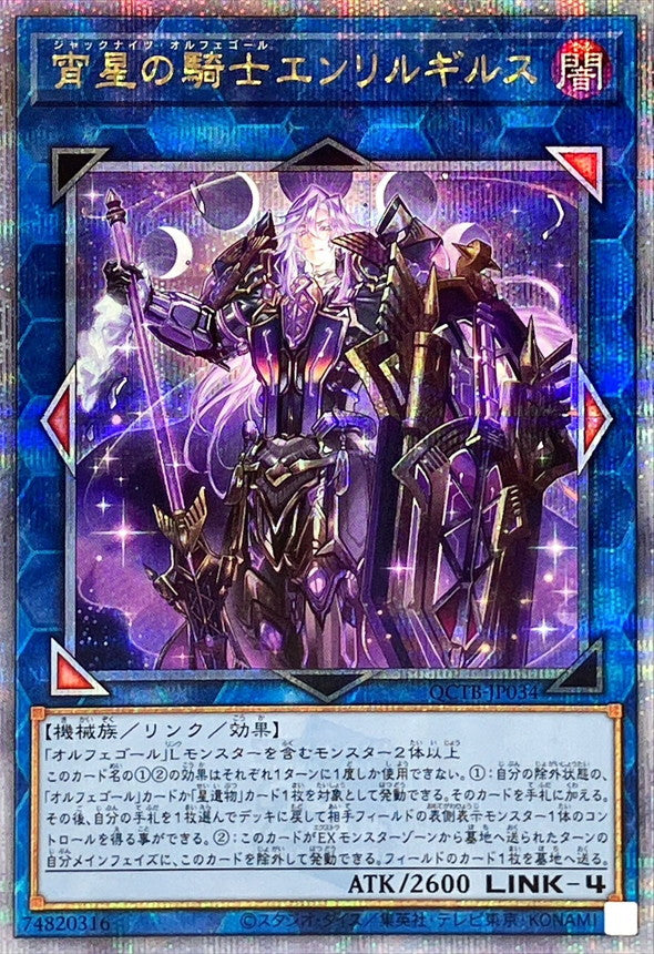 QCTB-JP034 宵星の騎士エンリルギルス QCSE