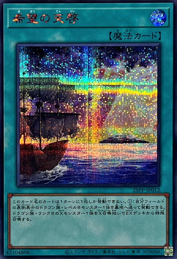 25PP-JP012 希望の天啓 SER