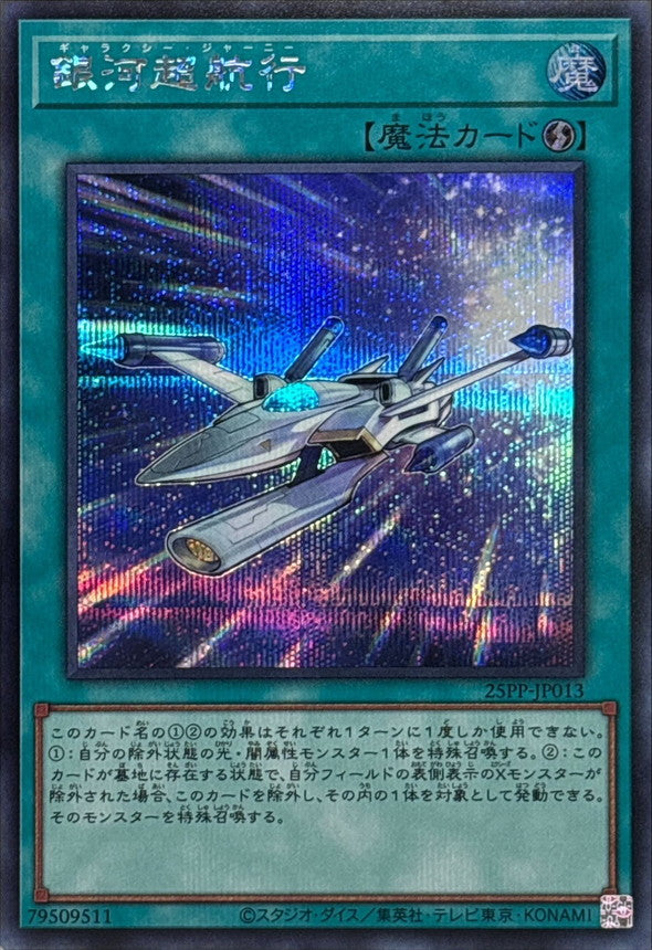 25PP-JP013 銀河超航行 SE