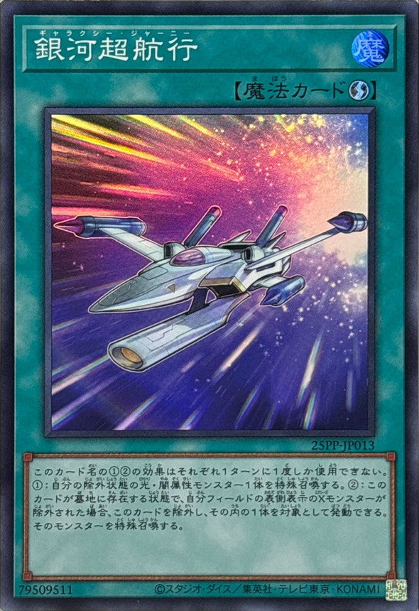 25PP-JP013 銀河超航行 SR