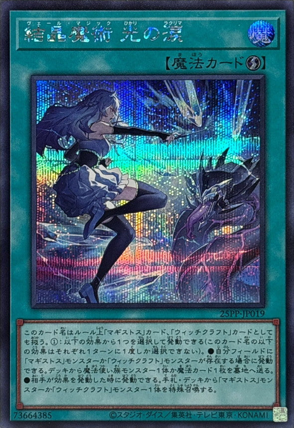 25PP-JP019 結晶魔術光の涙 SE