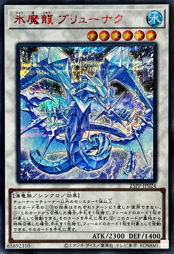 25PP-JP024 氷魔龍ブリューナク SER