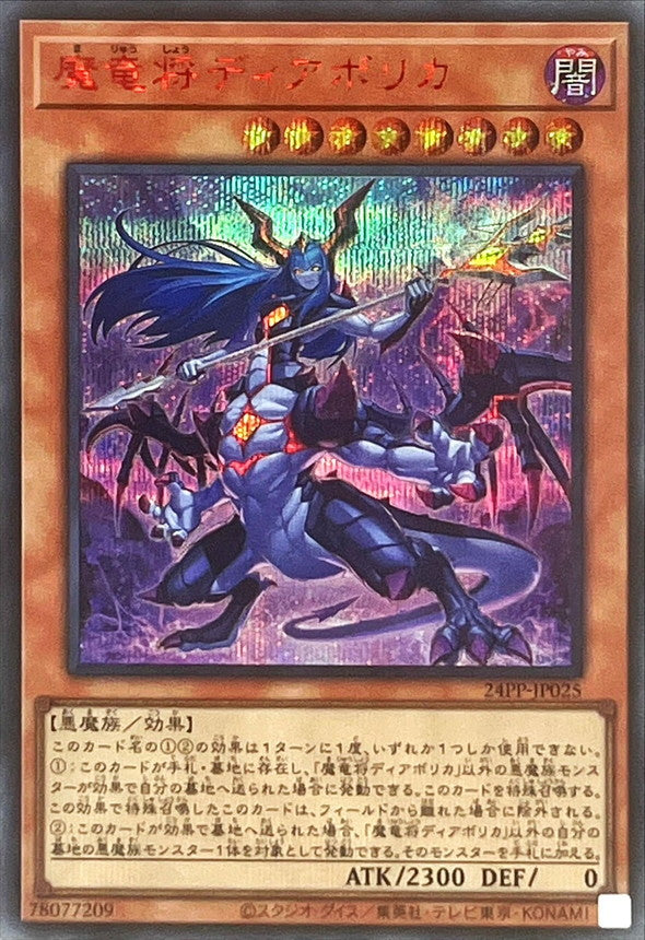 24PP-JP025 魔竜将ディアボリカ SER