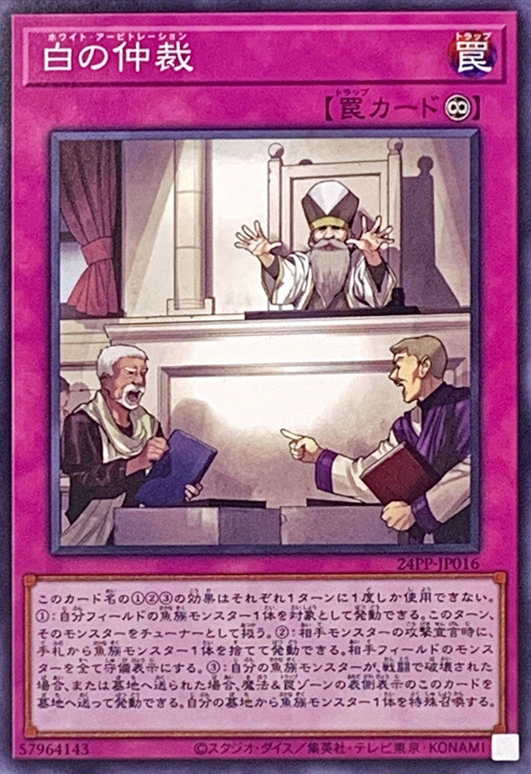 24PP-JP016 白の仲裁 N
