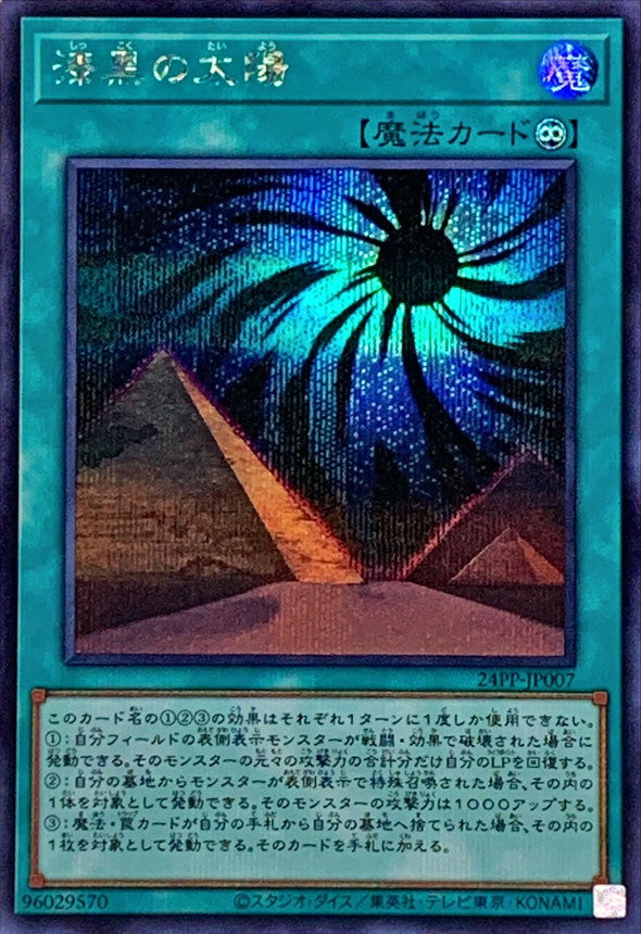 24PP-JP007 漆黒の太陽 SE