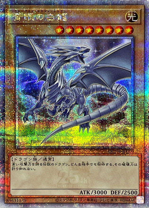 QCDB-JP009 青眼の白龍 QCSE
