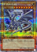 QCDB-JP009 青眼の白龍 QCSE