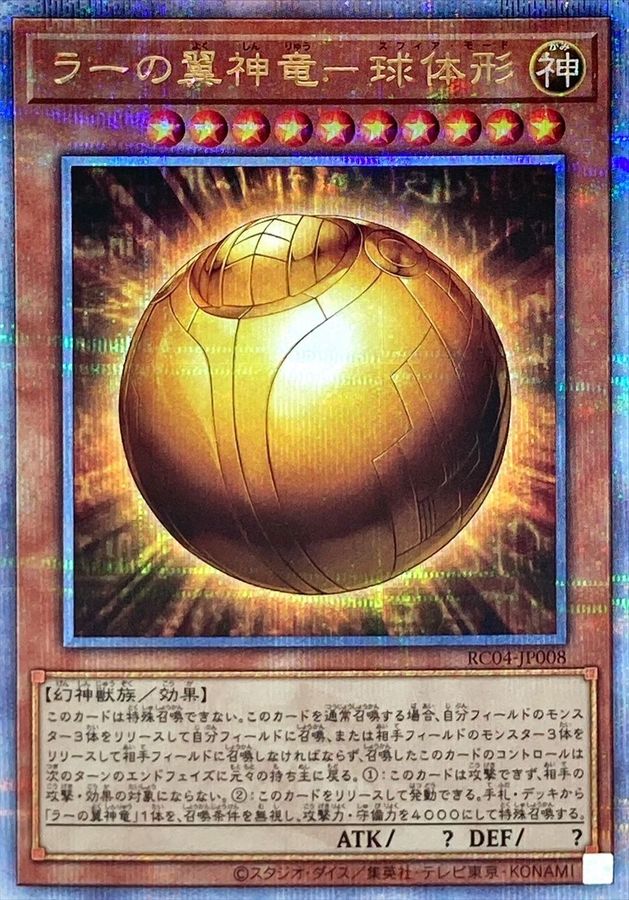 RC04-JP008 ラーの翼神竜球体形 QCSE