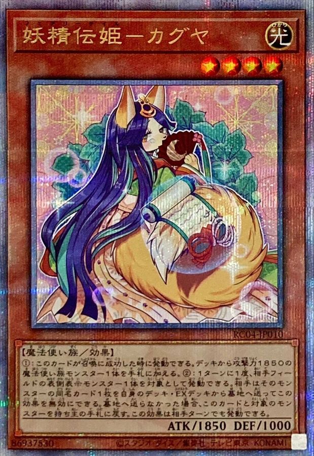 RC04-JP010 妖精伝姫カグヤ QCSE